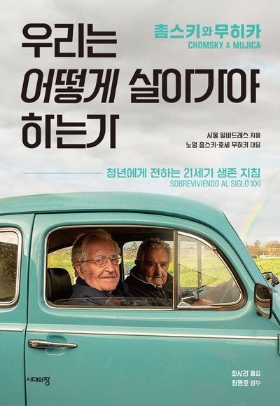 촘스키와 무히카, 우리는 어떻게 살아가야 하는가