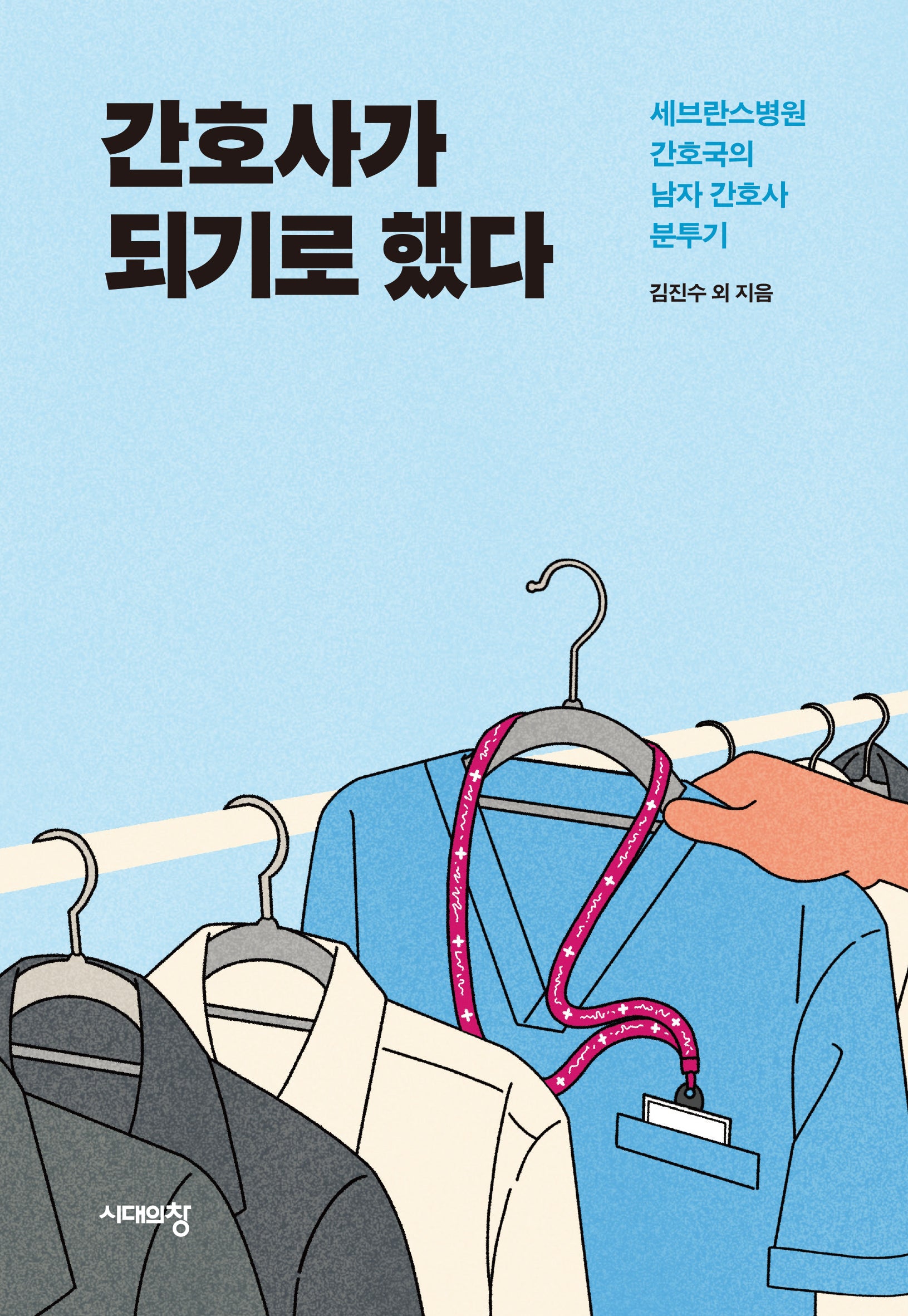 간호사가 되기로 했다(2판)