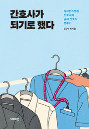 간호사가 되기로 했다(2판)