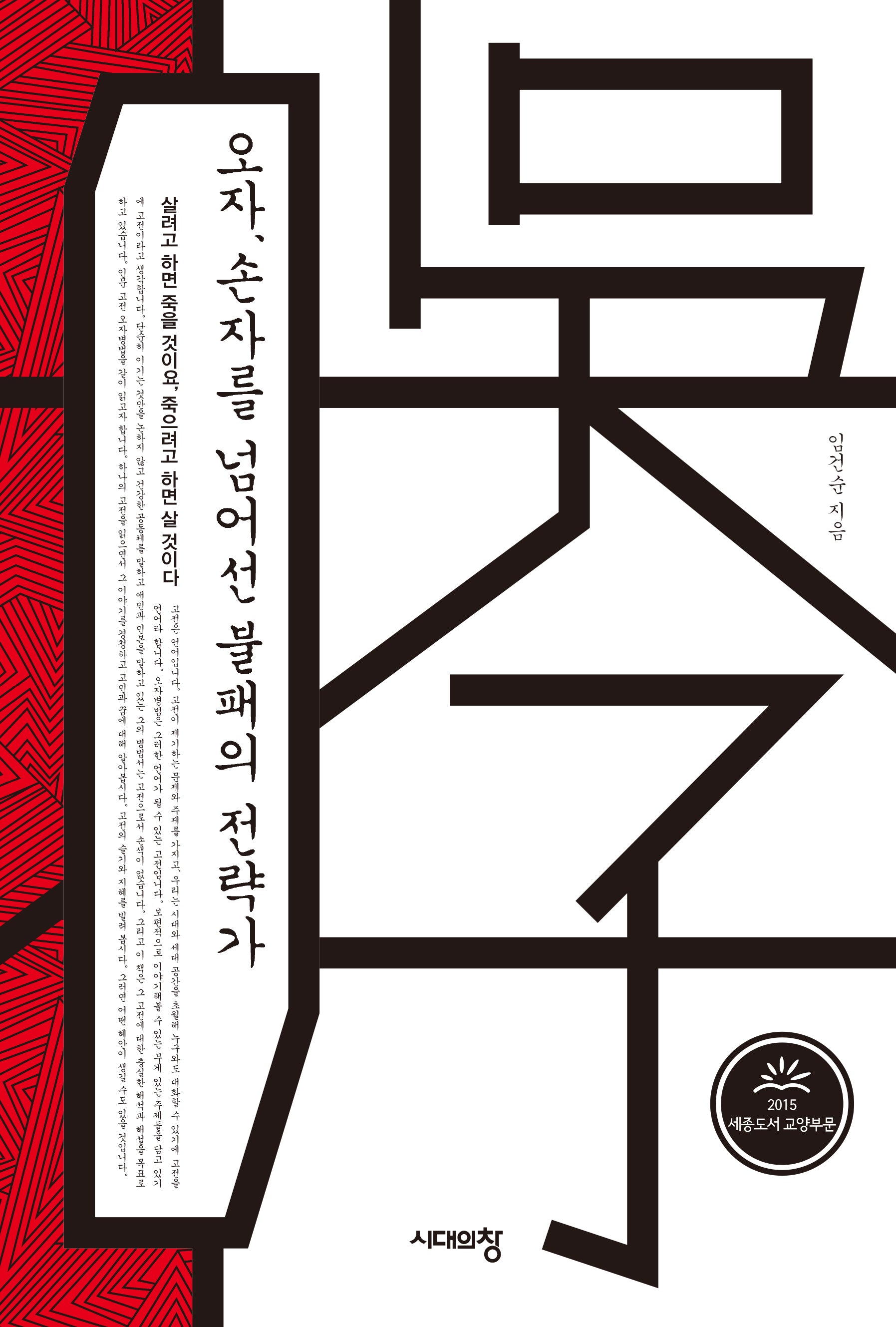 오자, 손자를 넘어선 불패의 전략가(3판)