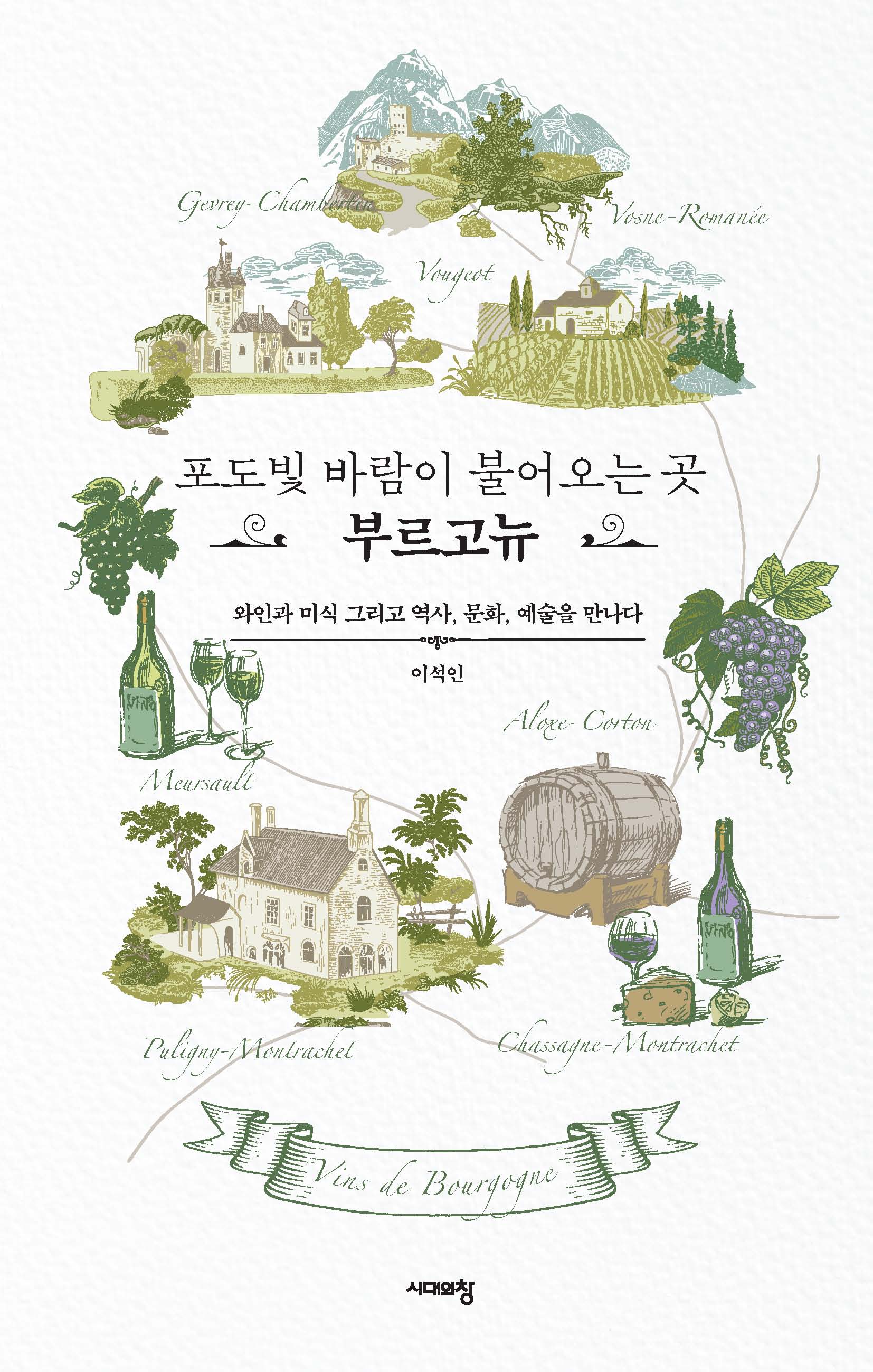 포도빛 바람이 불어오는 곳, 부르고뉴