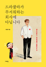 드라큘라가 무서워하는 회사에 다닙니다