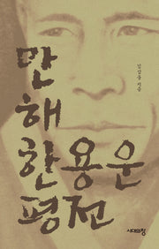 만해 한용운 평전(3판)