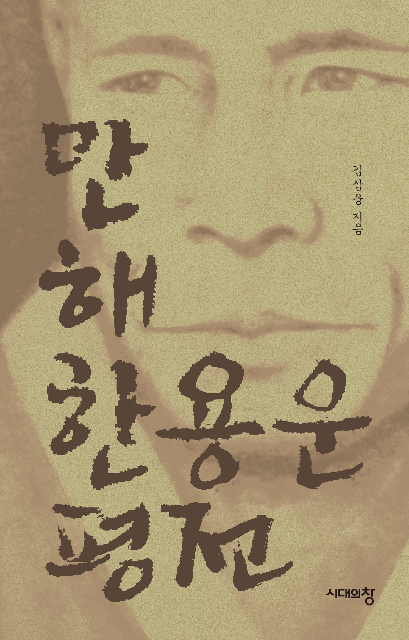 만해 한용운 평전(3판)