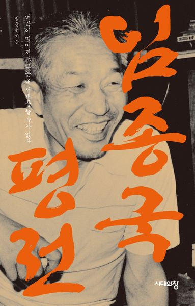 임종국 평전(4판)