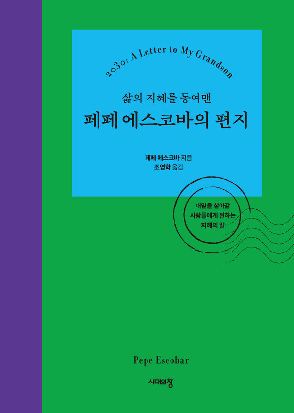 삶의 지혜를 동여맨 페페 에스코바의 편지(2030: A Letter to My Grandson)