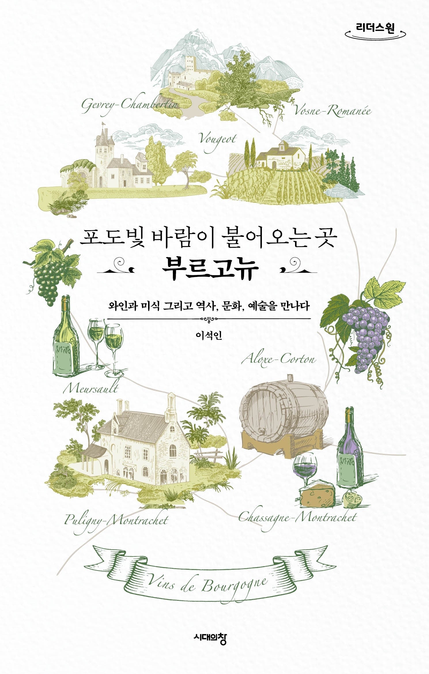 포도빛 바람이 불어오는 곳, 부르고뉴(큰글자도서)(리더스원)