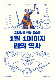 1일 1페이지 법의 역사(큰글자도서)(리더스원)