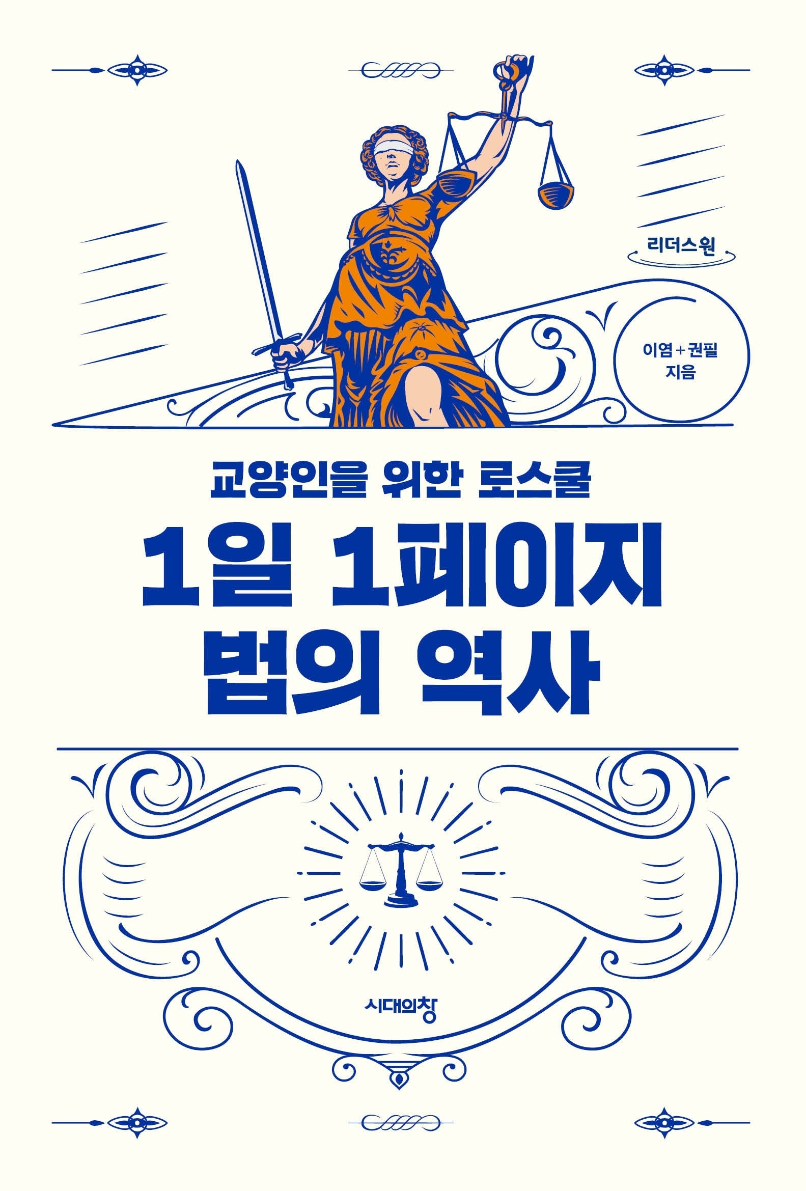 1일 1페이지 법의 역사(큰글자도서)(리더스원)