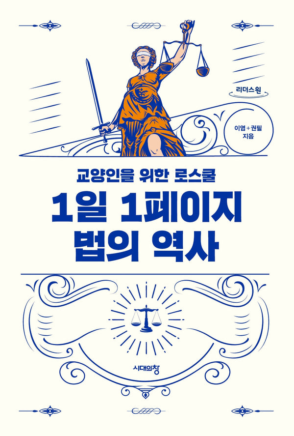1일 1페이지 법의 역사(큰글자도서)(리더스원)