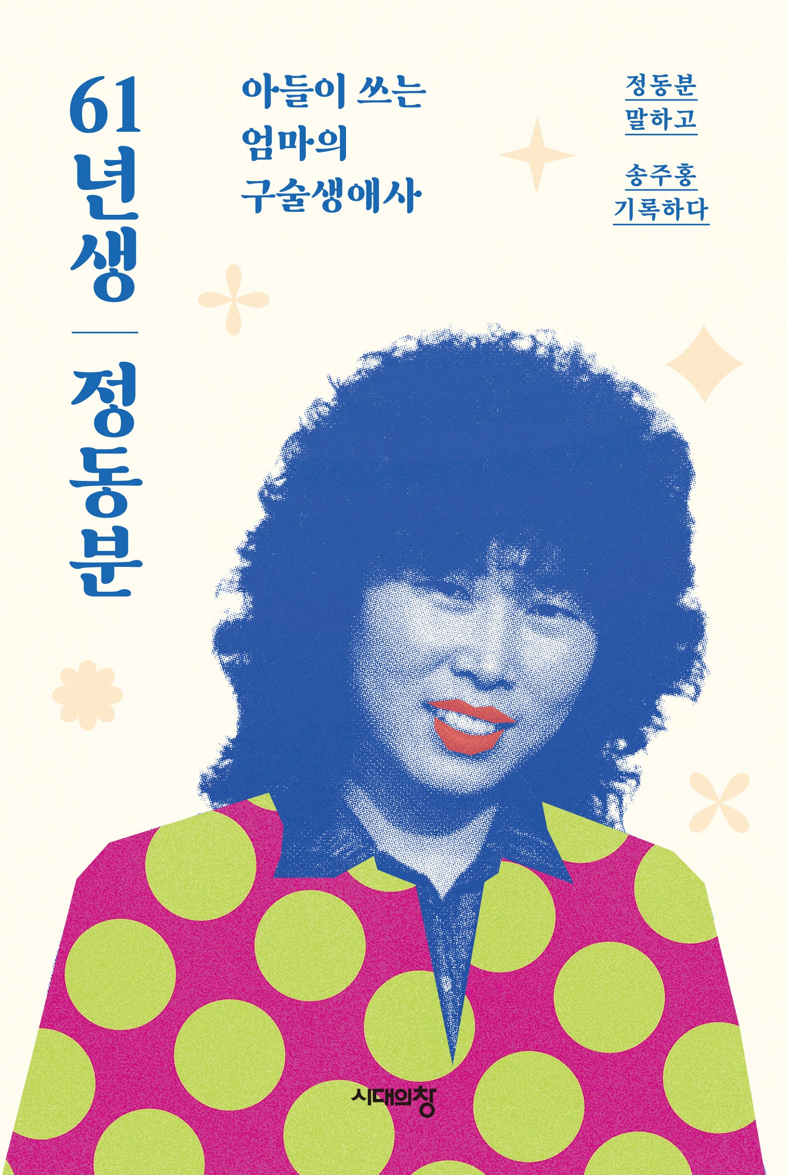 61년생 정동분