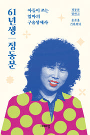 61년생 정동분