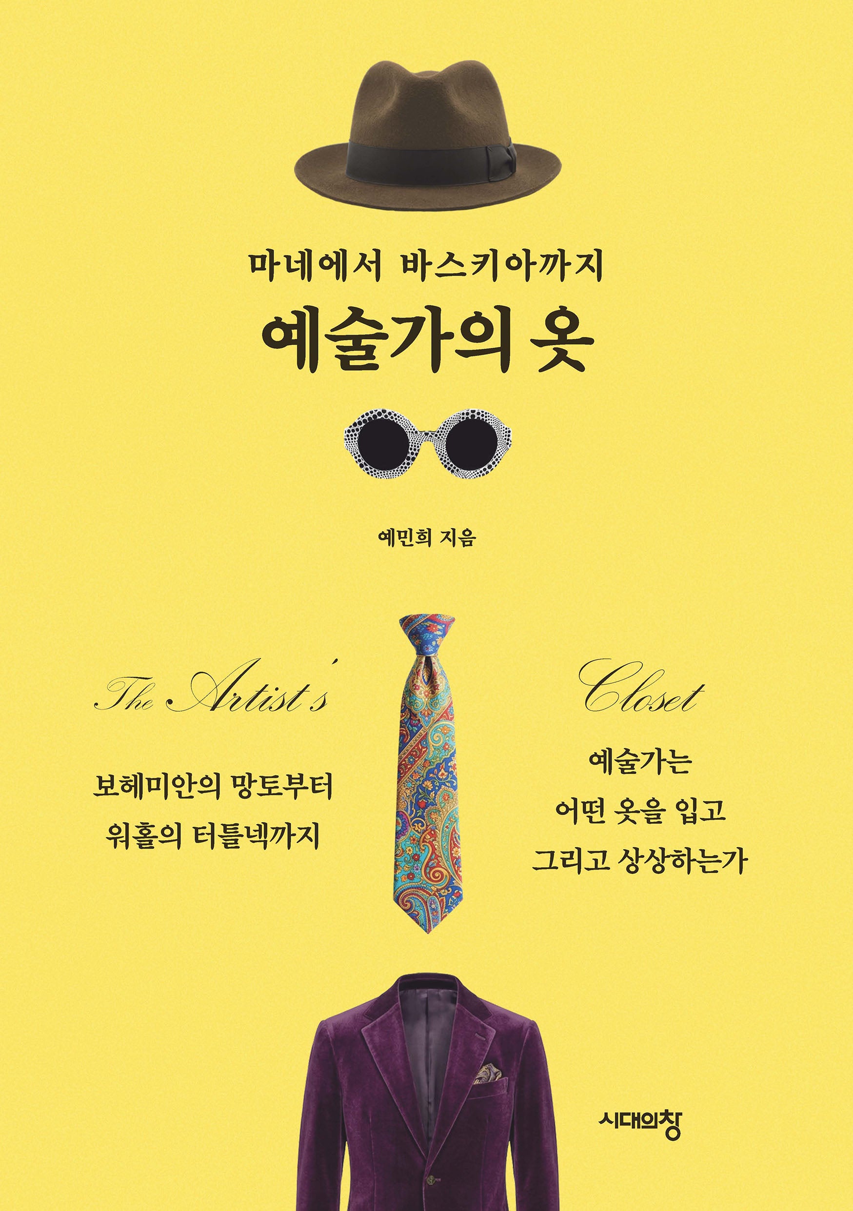 마네에서 바스키아까지 예술가의 옷