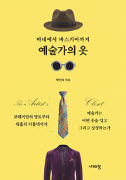 마네에서 바스키아까지 예술가의 옷