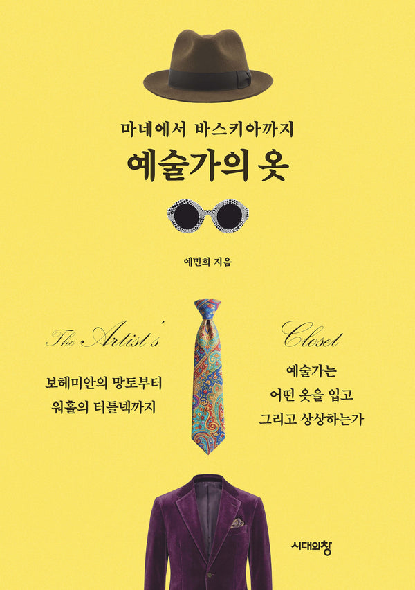 마네에서 바스키아까지 예술가의 옷