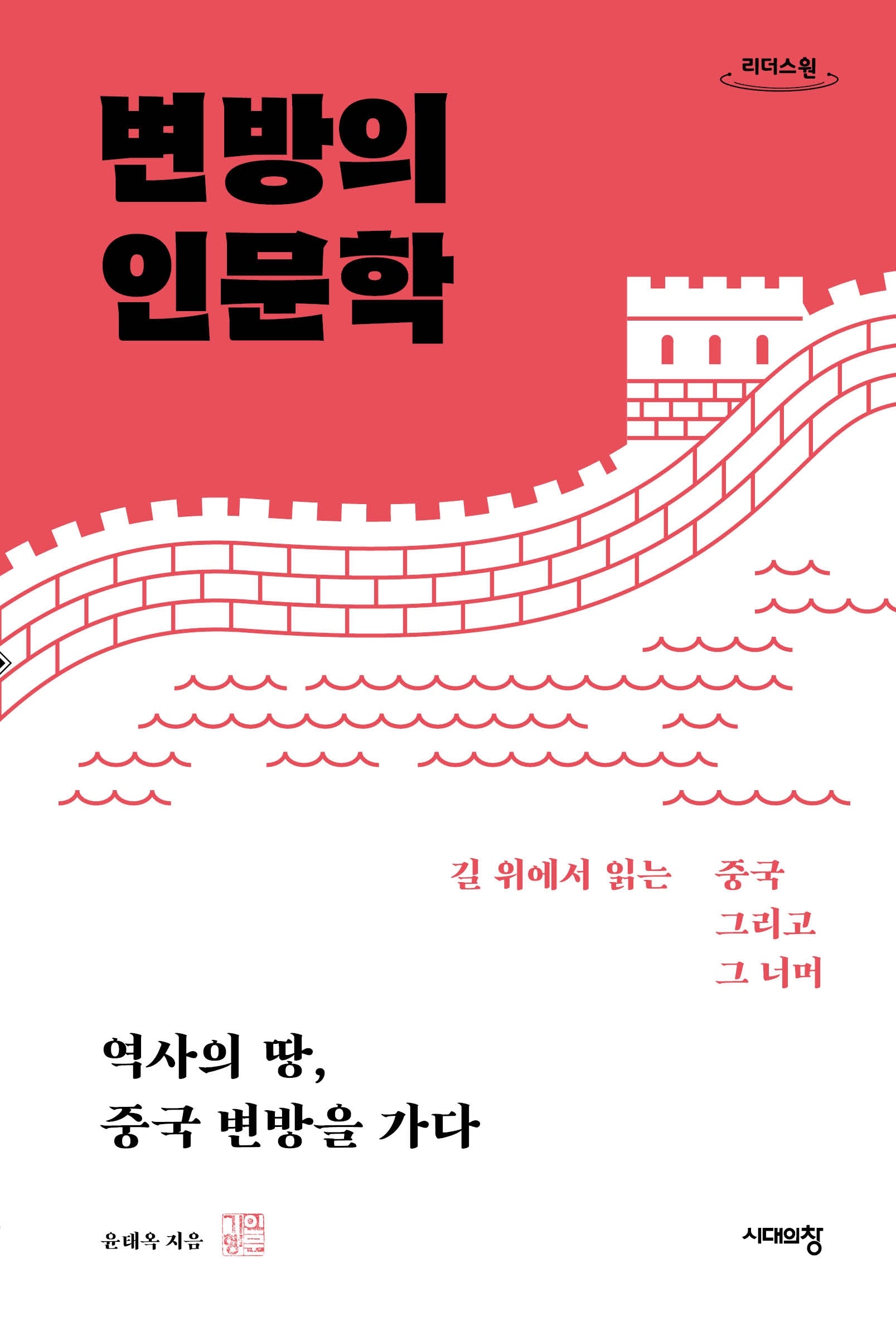 변방의 인문학(큰글자도서)(리더스원)