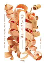 나의 우아한 목기 시대