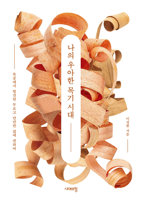 나의 우아한 목기 시대