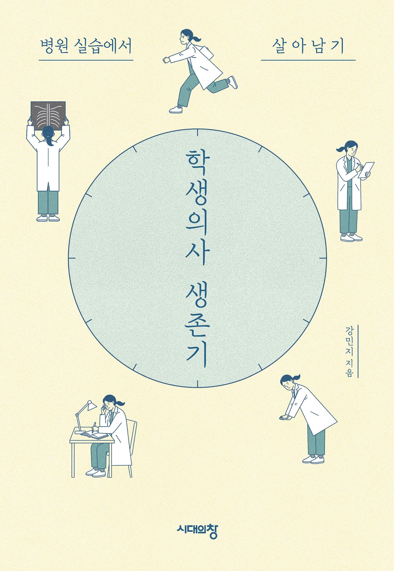 학생의사 생존기
