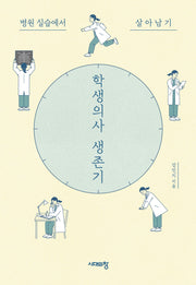학생의사 생존기