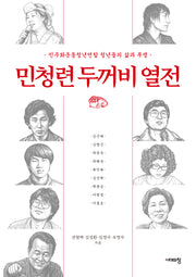 민청련 두꺼비 열전