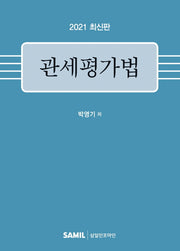 관세평가법(2021)(양장본 Hardcover)