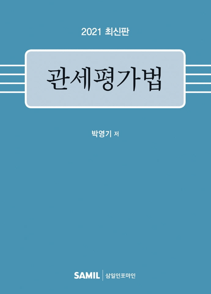 관세평가법(2021)(양장본 Hardcover)