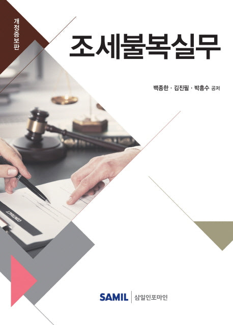 조세불복실무(개정증보판)(양장본 Hardcover)