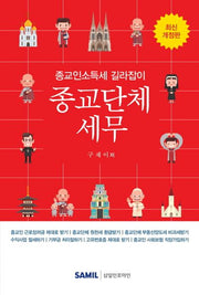 종교단체세무(2019)(최신)(개정판)