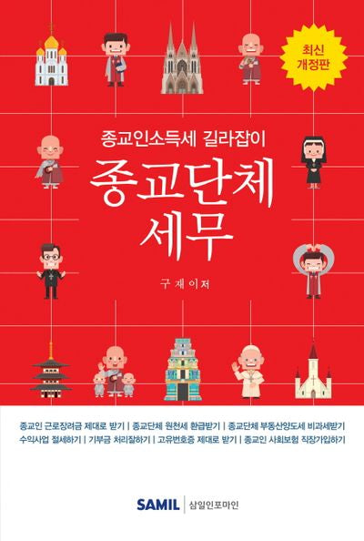 종교단체세무(2019)(최신)(개정판)