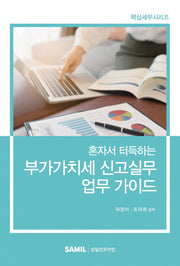부가가치세 신고실무 업무 가이드(혼자서 터득하는)