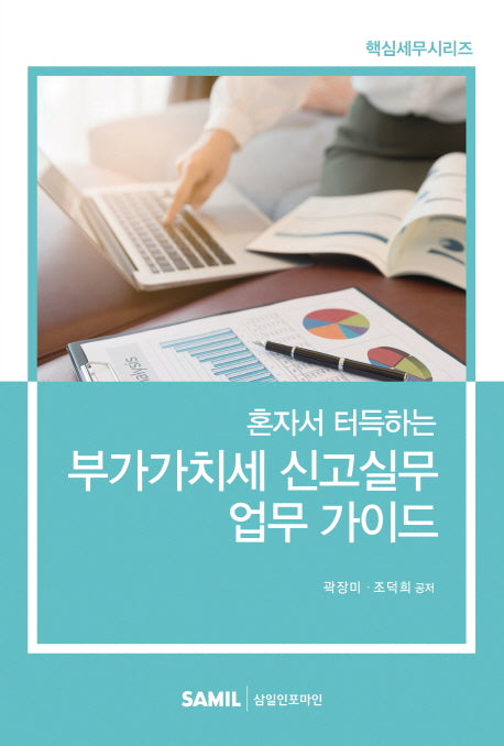 부가가치세 신고실무 업무 가이드(혼자서 터득하는)