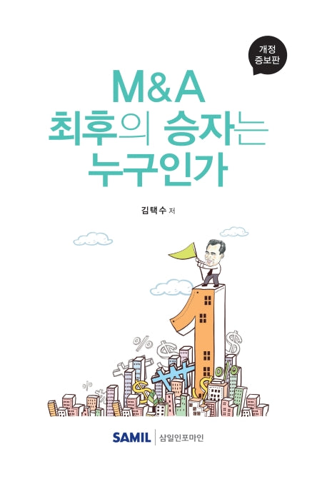 M&A 최후의 승자는 누구인가(2019)(개정증보판)