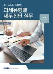 과세유형별 세무진단 실무(2020)(회사 스스로 점검하는)(양장본 Hardcover)