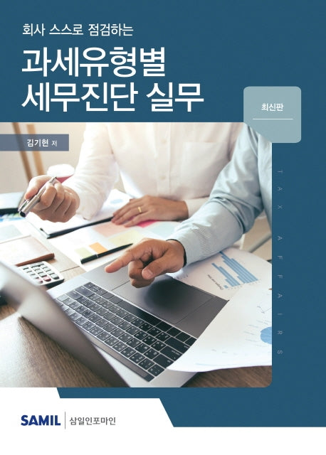 과세유형별 세무진단 실무(2020)(회사 스스로 점검하는)(양장본 Hardcover)