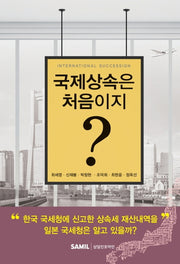 국제상속은 처음이지(양장본 HardCover)