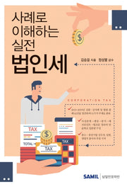 사례로 이해하는 실전 법인세(2020)