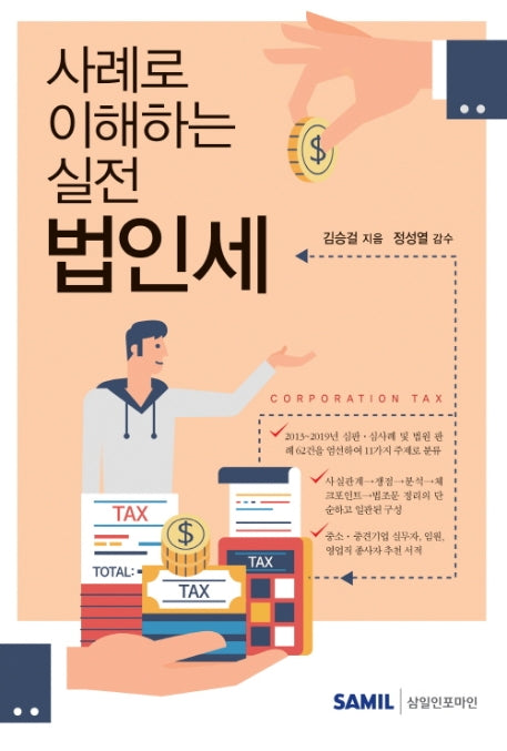 사례로 이해하는 실전 법인세(2020)