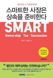 스마트한 사장은 상속을 준비한다(2020)