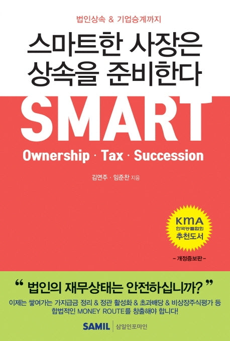 스마트한 사장은 상속을 준비한다(2020)