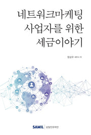 네트워크마케팅 사업자를 위한 세금이야기(2020)