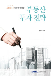 코로나 이후에 변화될 부동산 투자 전략(2020)