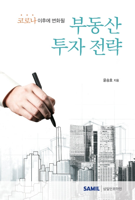 코로나 이후에 변화될 부동산 투자 전략(2020)