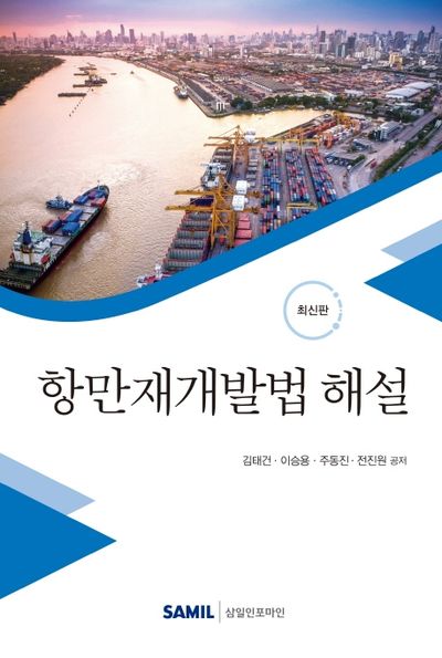 항만재개발법 해설(양장본 Hardcover)