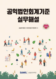 공익법인회계기준 실무해설(양장본 Hardcover)