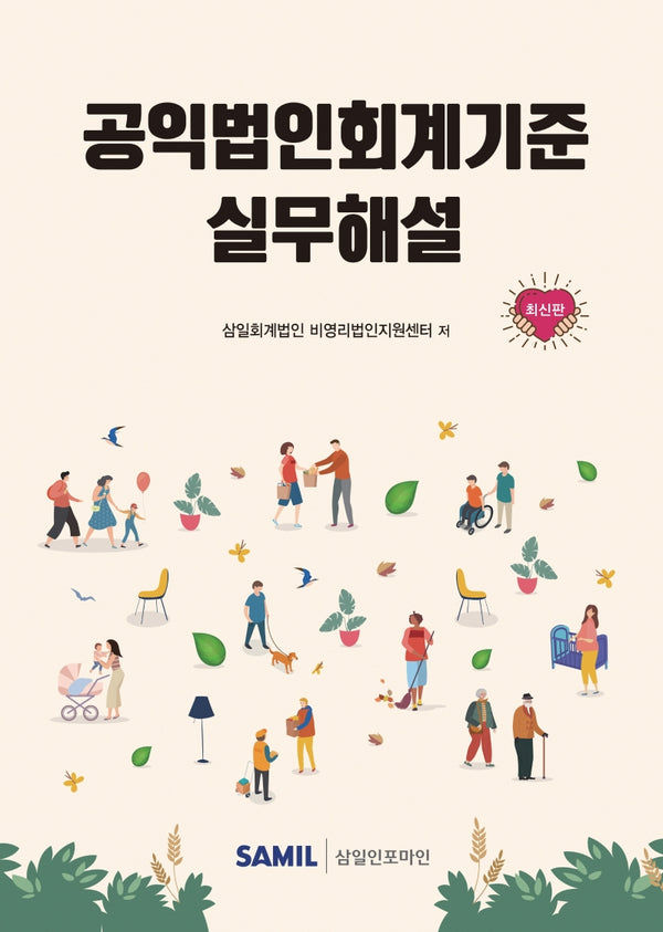 공익법인회계기준 실무해설(양장본 Hardcover)