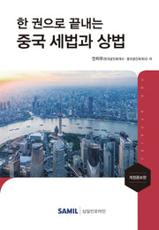 중국 세법과 상법(한 권으로 끝내는)(개정증보판)(양장본 Hardcover)