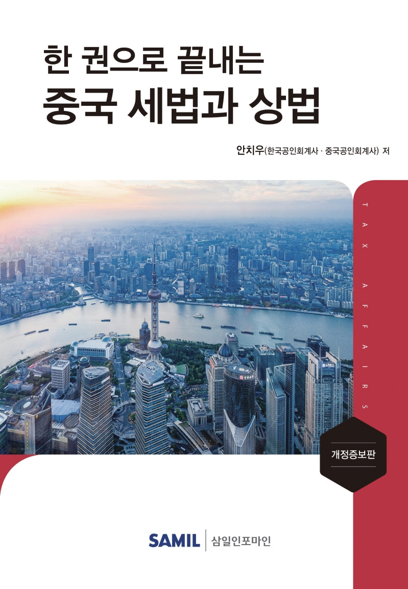 중국 세법과 상법(한 권으로 끝내는)(개정증보판)(양장본 Hardcover)