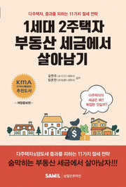 1세대 2주택자 부동산 세금에서 살아남기(개정증보판)