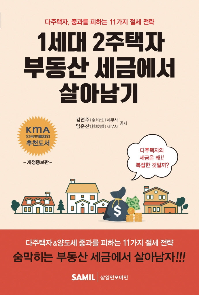 1세대 2주택자 부동산 세금에서 살아남기(개정증보판)